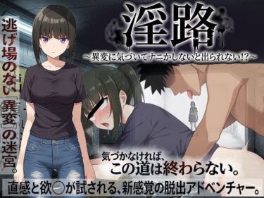 【無料で読める？】淫路〜異変に気づいてナニかしないと出られない！？〜 【びゅびゅ丸★】