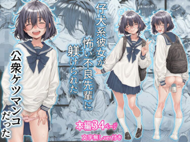 【無料で読める？】仔犬系彼女は怖い不良先輩に躾けられた公衆ケツマンコだった 【三乳亭】