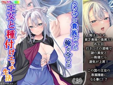 【無料で読める？】クソザコ貴族だった俺が今では王女と種付けエッチ生活 上 【悶々堂】