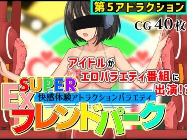 【無料で読める？】SUPER EXフレンドパークVol.5 【黒墨堂】