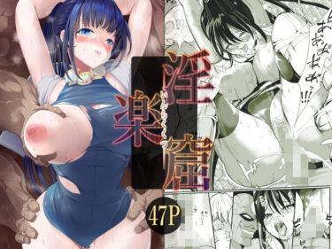 【無料で読める？】淫楽窟 【ミゾエウミ】