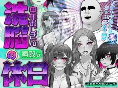 【無料で読める？】洗脳中年おじさんの素敵な休日 【眼帯クリティカル】
