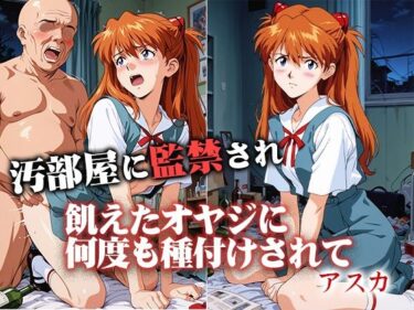 【無料で読める？】汚部屋に監禁され飢えたオヤジに何度も種付けされて  アスカ 【ひとつなぎの秘宝館】