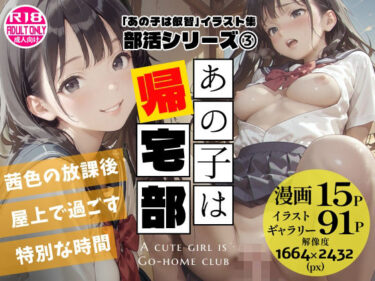 【無料で読める？】あの子は帰宅部 〜あの子は叡智イラスト集 部活編 3〜【114枚/黒のり修正】放課後の屋上は、二人だけの秘密の場所。セーラー服の美少女と耽る、青春の情事。 【Alice Museum】