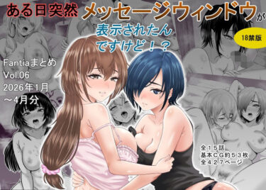 【無料で読める？】ある日突然メッセージウィンドウが表示されたんですけど！？18禁版（Fantiaまとめ Vol.6） 【オーイデくん】