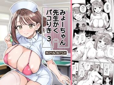 【無料で読める？】みょーちゃん先生かくパコりき 3 【ろいやるびっち】