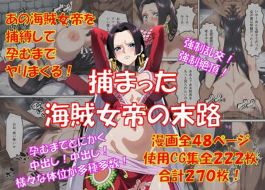 【無料で読める？】捕まった海賊女帝の末路 【からすみおかず屋】