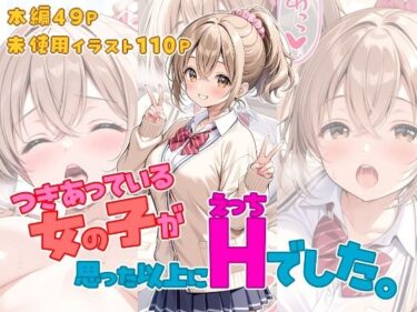 【無料で読める？】つきあっている女の子が思った以上にHでした。 【ひるごんどら】