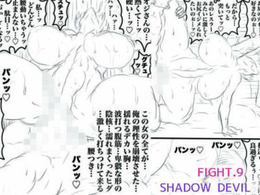 【無料で読める？】SHADOW DEVIL FIGHT.9 【BLACK SOUSAI STUDIO】