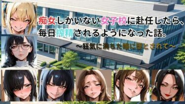 【無料で読める？】痴女しかいない女子校に赴任したら、毎日搾精されるようになった話〜狂気に満ちた瞳に堕とされて〜 【ごぶ太の仲良しチャンネル】