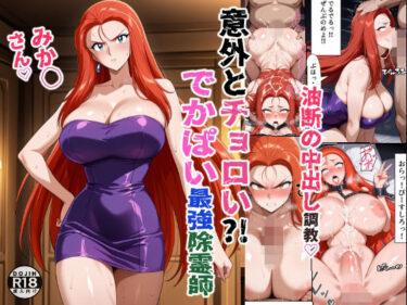 【無料で読める？】意外とチョロい？！でかぱい最強除霊師 みか◯さん 油断の中出し調教 【女子会】