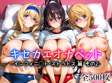 【無料で読める？】キセカエオナペット -インフィニ◯ト・ストラトス篇 その2- 【愛玩ファクトリー】