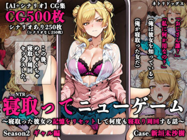 【無料で読める？】寝取ってニューゲーム Season2ギャル編 Case.新垣未沙樹 【ネトリドッグス】