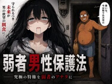 【無料で読める？】弱者男性保護法ー究極の特権を弱者のアナタにー 【レディーゴー山田】
