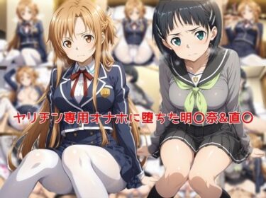 【無料で読める？】ヤリチン専用オナホに堕ちた明〇奈＆直〇 【私はいつでもここにいる】