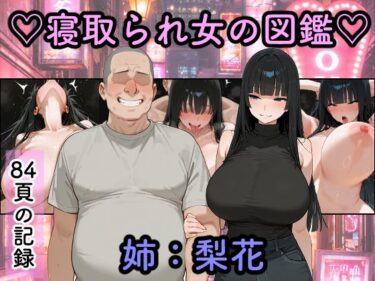 【無料で読める？】寝取られ女図鑑  梨花 【つらぬき丸】