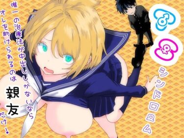 【無料で読める？】TSシンドローム  〜唯一の治療法が中出ししかないならオレを助けられるのは親友だけ！〜 【ラッチョシティ】