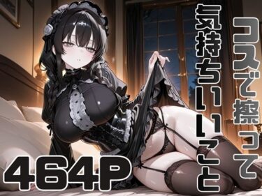 【無料で読める？】コスで擦って気持ちいいこと5 【ピースドワーク】