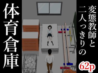 【無料で読める？】体育倉庫 【となりんち】
