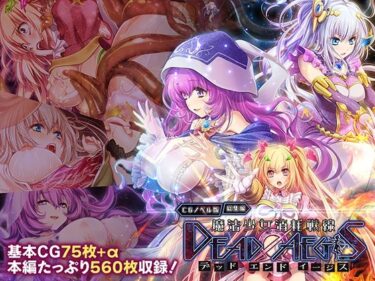 【無料で読める？】魔法少女消耗戦線 DeadΩAegis CGノベル版 総集編 【どろっぷす！】