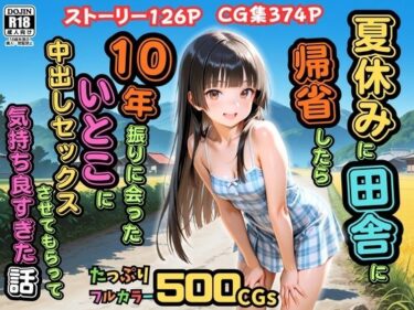 【無料で読める？】【500枚】夏休みに田舎に帰省したら10年振りに会ったいとこに中出しセックスさせてもらって気持ち良すぎた話【従妹同士の夏の中出しセックス】 【ピストン工房】