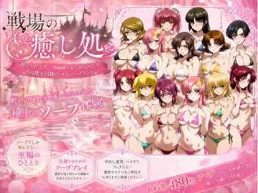 【無料で読める？】戦場の癒し処 【ZACK販売所】