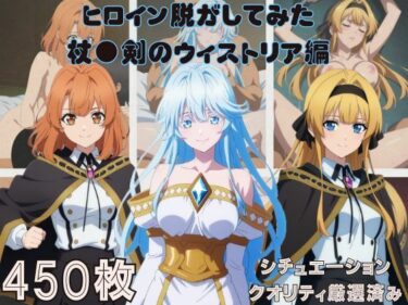 【無料で読める？】『杖●剣のウィストリア』ヒロイン脱がしてみた スマホでも見やすい縦型 ムキムキ色黒モブがヤリたい放題  シチュエーション＆クオリティ厳選済み450枚！ 【しっぷどっく】