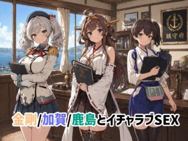 【無料で読める？】金剛/加賀/鹿島とイチャラブSEX 【ゆーかりさん】