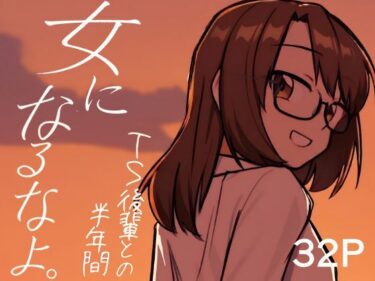 【無料で読める？】女になるなよ。 TS後輩との半年間 【てょんてょん】
