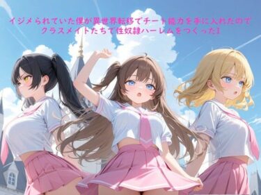 【無料で読める？】イジメられていた僕が異世界転移でチート能力を手に入れたのでクラスメイトたちで性奴●ハーレムをつくったI 【ぽんてん侍】