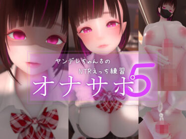 【無料で読める？】迷夜ゆめオナサポ総集編 5 ヤンデレちゃん♂のネトラレえっち練習 【まよアニ】