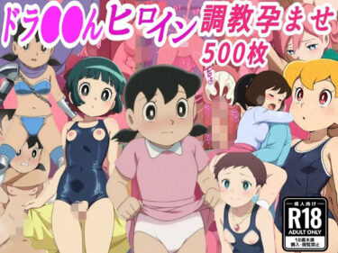 【無料で読める？】ドラ●も●ヒロイン調教孕ませ中出しセックス 【きずな本舗】