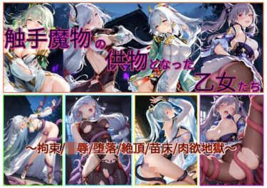 【無料で読める？】触手魔物の供物となった乙女たち 【あいこんたくと】
