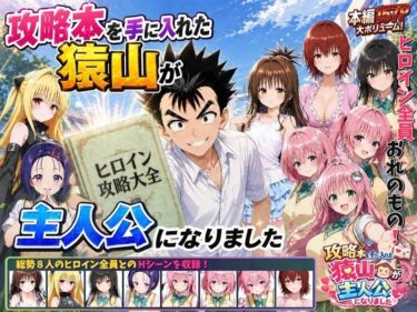【無料で読める？】攻略本を手に入れた猿山が主人公になりました 【みたらしパンナコッタ】