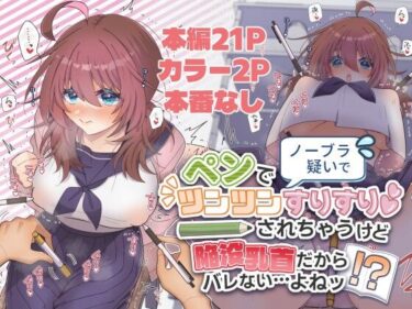【無料で読める？】ノーブラ疑いでペンでツンツンすりすりされちゃうけど陥没乳首だからバレない…よねッ！？ 【キタキタ迷宮一号店】