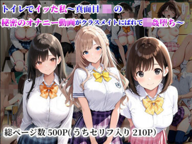 【無料で読める？】トイレでイッた私〜真面目JKの秘密のオナニー動画がクラスメイトにばれて輪●堕ち〜 【陰キャ妄想ライフ＆女子高生】