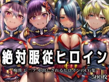 【無料で読める？】絶対服従ヒロイン -痴● レ◯プ 中出しされるヒロインのCG集-魔○精兵のス○イブ編 4名 【イラスト18区】
