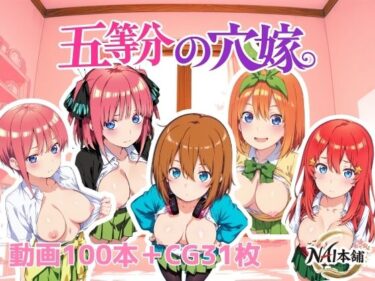 【無料で読める？】五等分の穴嫁 【NAI本舗】