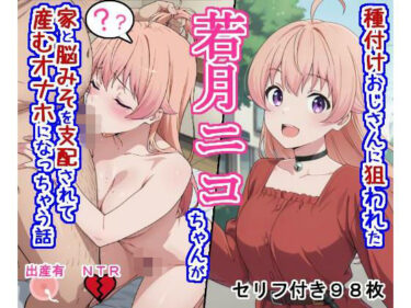 【無料で読める？】種付けおじさんに狙われた若〇ニ〇ちゃんが家と脳みそを支配されて産むオナホになっちゃう話 【大海原】