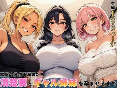 【無料で読める？】隣室の欲求不満妻たち  清楚妻とギャル姉妹を孕ませるまで 【ヌキっぱなし】