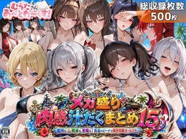 【無料で読める？】メガ盛り肉感汁だくまとめ15〜艦隊も戦車も悪魔も！真夏のビーチで限界突破オールスター〜 【むらた屋】