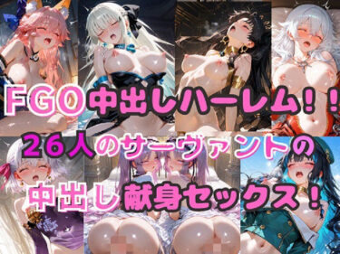 【無料で読める？】FGO中出しハーレム！！  26人のサーヴァントの中出し献身セックス！ 【シルバーヘアー愛好会】