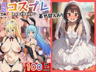 【無料で読める？】［このすば］催●コスプレした三人娘と中出しを！ 【エロエロ研究会】