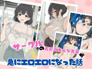 【無料で読める？】サークルの超巨乳美人な先輩が急にエロエロになった話 【ubi-comics】