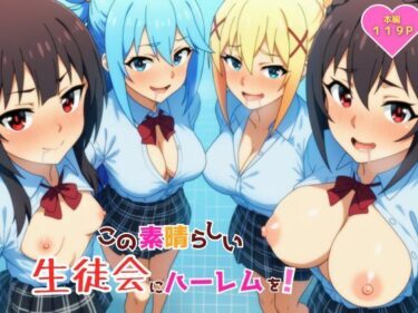 【無料で読める？】この素晴らしい生徒会にハーレムを！ 【YH】