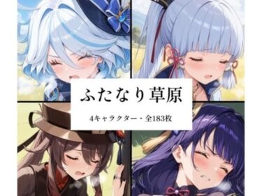 【無料で読める？】ふたなり草原 【futagirl】