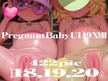 【無料で読める？】Pregnant Baby U149 XVIII〜XX 【むかえぼう】