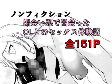 【無料で読める？】ノンフィクション 出会い系で出会ったOLとのセックス体験記 【Rの脳内】
