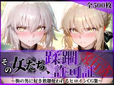 【無料で読める？】その女たち、蹂躙許可証発行済み -街の男たちに好き放題使われるヒロインCG集- セ●バー・オルタ＆ジャ●ヌ・オルタ編 【陥落工房】