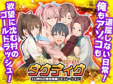 【無料で読める？】ダグディグ  エロ特化の黄金採掘シミュレーション！ 【Are！】